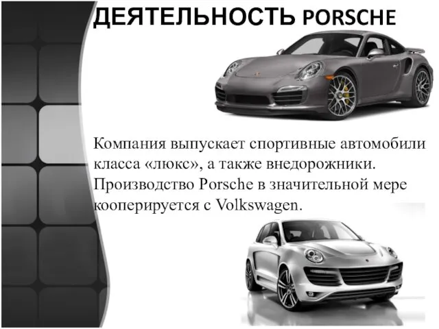 ДЕЯТЕЛЬНОСТЬ PORSCHE Компания выпускает спортивные автомобили класса «люкс», а также
