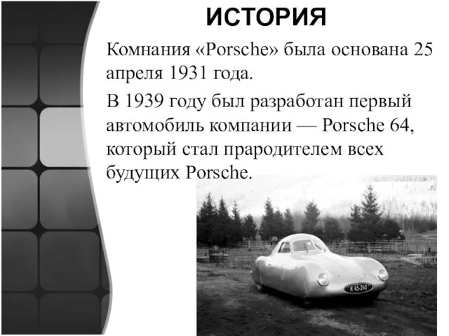 ИСТОРИЯ Комнания «Porsche» была основана 25 апреля 1931 года. В