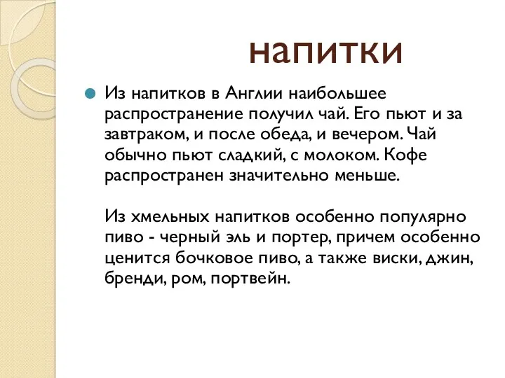 напитки Из напитков в Англии наибольшее распространение получил чай. Его