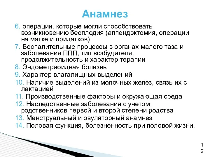 Анамнез 6. операции, которые могли способствовать возникновению бесплодия (аппендэктомия, операции