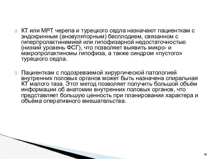 КТ или МРТ черепа и турецкого седла назначают пациенткам с