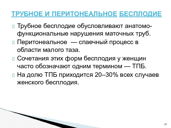 ТРУБНОЕ И ПЕРИТОНЕАЛЬНОЕ БЕСПЛОДИЕ Трубное бесплодие обусловливают анатомо-функциональные нарушения маточных