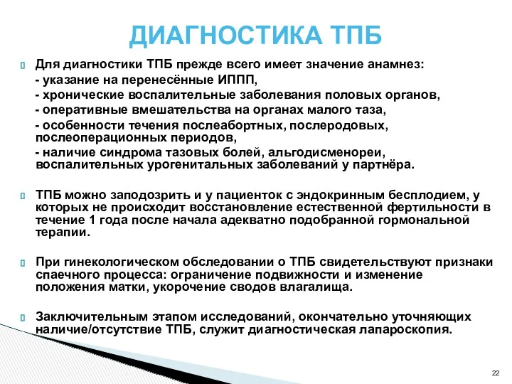 ДИАГНОСТИКА ТПБ Для диагностики ТПБ прежде всего имеет значение анамнез: