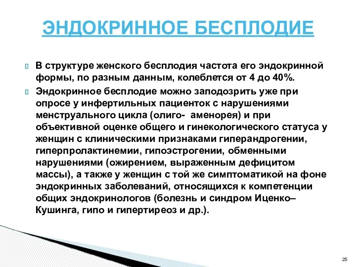 ЭНДОКРИННОЕ БЕСПЛОДИЕ В структуре женского бесплодия частота его эндокринной формы,