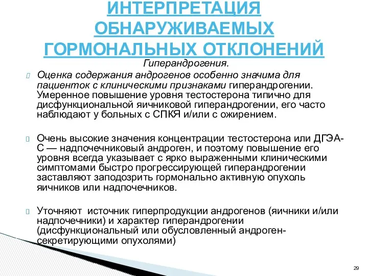 ИНТЕРПРЕТАЦИЯ ОБНАРУЖИВАЕМЫХ ГОРМОНАЛЬНЫХ ОТКЛОНЕНИЙ Гиперандрогения. Оценка содержания андрогенов особенно значима