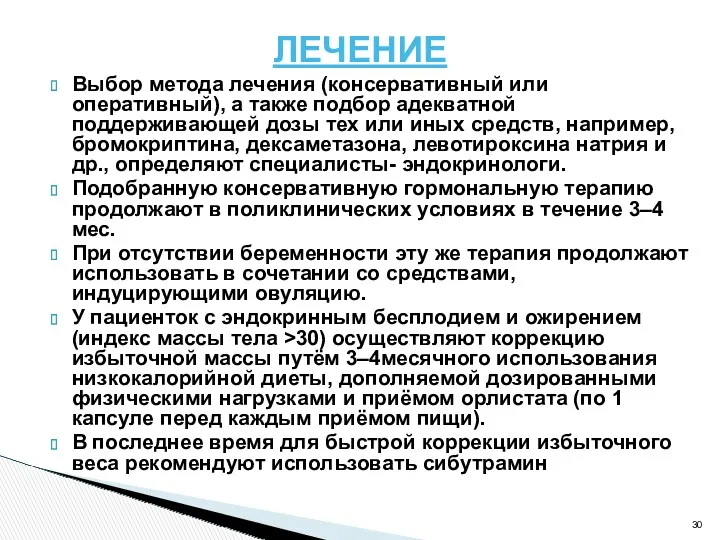 ЛЕЧЕНИЕ Выбор метода лечения (консервативный или оперативный), а также подбор