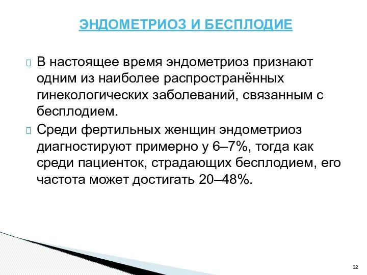 ЭНДОМЕТРИОЗ И БЕСПЛОДИЕ В настоящее время эндометриоз признают одним из