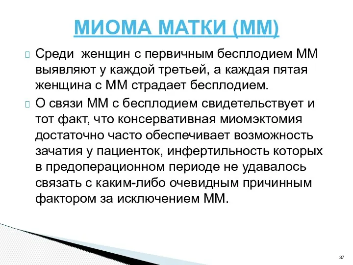 МИОМА МАТКИ (ММ) Среди женщин с первичным бесплодием ММ выявляют