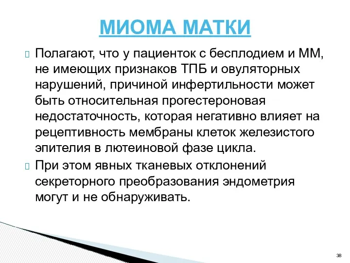 МИОМА МАТКИ Полагают, что у пациенток с бесплодием и ММ,