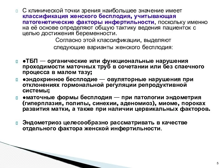 С клинической точки зрения наибольшее значение имеет классификация женского бесплодия,