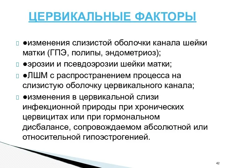 ЦЕРВИКАЛЬНЫЕ ФАКТОРЫ ●изменения слизистой оболочки канала шейки матки (ГПЭ, полипы,