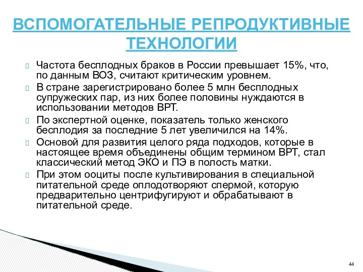 ВСПОМОГАТЕЛЬНЫЕ РЕПРОДУКТИВНЫЕ ТЕХНОЛОГИИ Частота бесплодных браков в России превышает 15%,