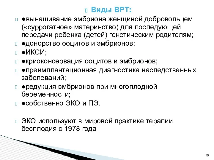 Виды ВРТ: ●вынашивание эмбриона женщиной добровольцем («суррогатное» материнство) для последующей