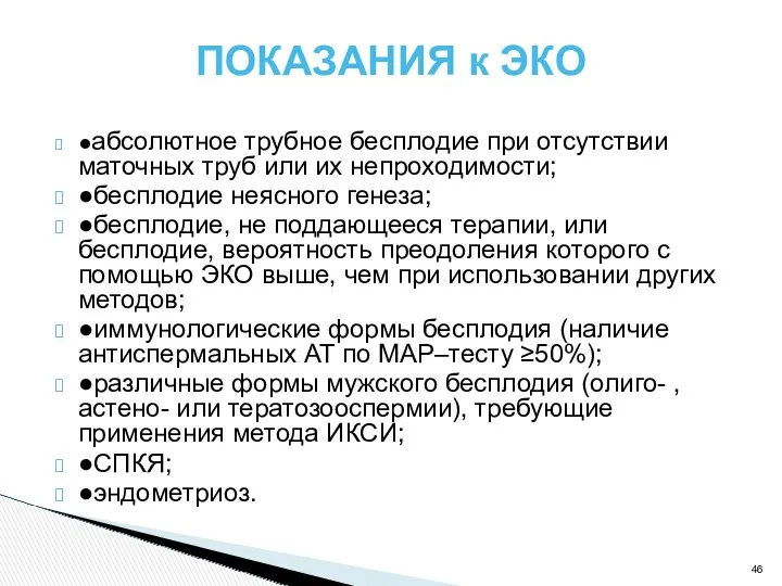 ПОКАЗАНИЯ к ЭКО ●абсолютное трубное бесплодие при отсутствии маточных труб