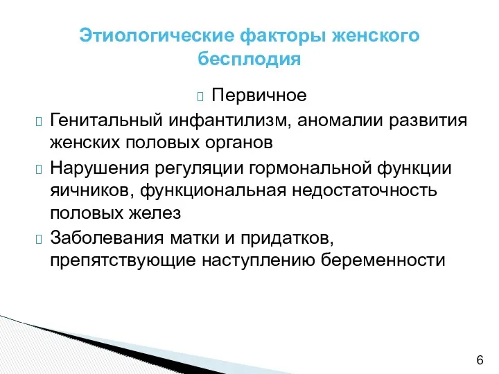 Этиологические факторы женского бесплодия Первичное Генитальный инфантилизм, аномалии развития женских