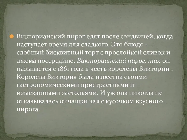 Викторианский пирог едят после сэндвичей, когда наступает время для сладкого. Это блюдо -