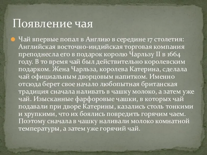 Чай впервые попал в Англию в середине 17 столетия: Английская восточно-индийская торговая компания