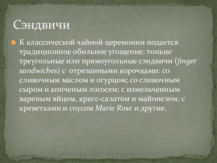 К классической чайной церемонии подается традиционное обильное угощение: тонкие треугольные или прямоугольные сэндвичи