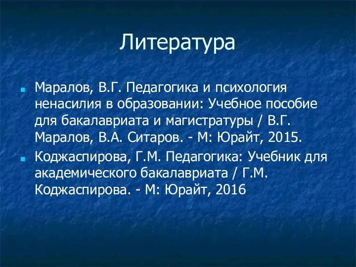 Литература Маралов, В.Г. Педагогика и психология ненасилия в образовании: Учебное