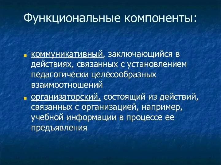 Функциональные компоненты: коммуникативный, заключающийся в действиях, связанных с установлением педагогически