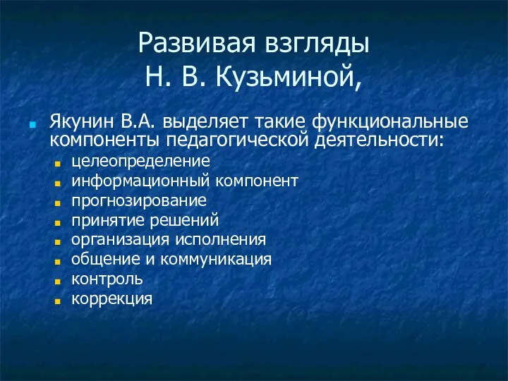 Развивая взгляды Н. В. Кузьминой, Якунин В.А. выделяет такие функциональные