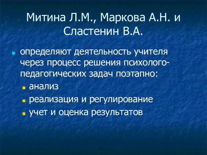 Митина Л.М., Маркова А.Н. и Сластенин В.А. определяют деятельность учителя