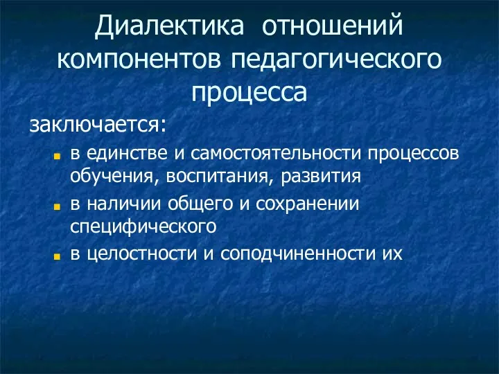 Диалектика отношений компонентов педагогического процесса заключается: в единстве и самостоятельности