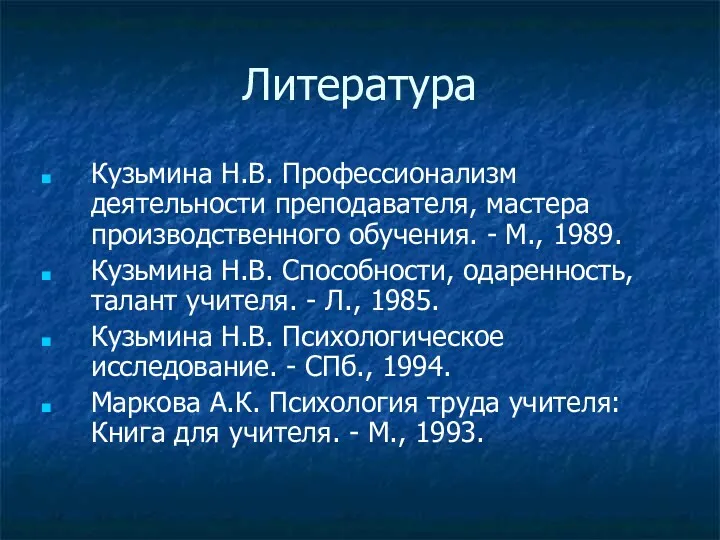 Литература Кузьмина Н.В. Профессионализм деятельности преподавателя, мастера производственного обучения. -