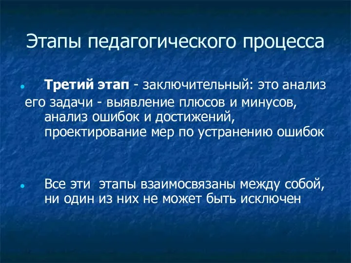 Этапы педагогического процесса Третий этап - заключительный: это анализ его