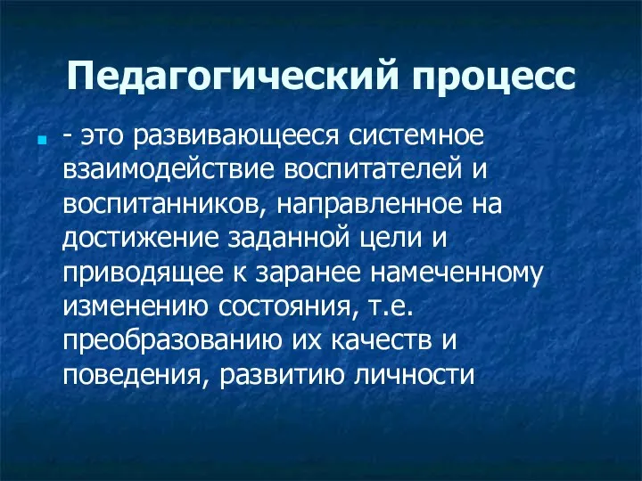 Педагогический процесс - это развивающееся системное взаимодействие воспитателей и воспитанников,