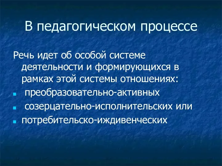 В педагогическом процессе Речь идет об особой системе деятельности и