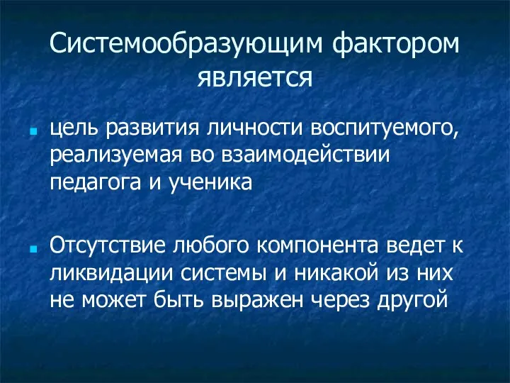 Системообразующим фактором является цель развития личности воспитуемого, реализуемая во взаимодействии