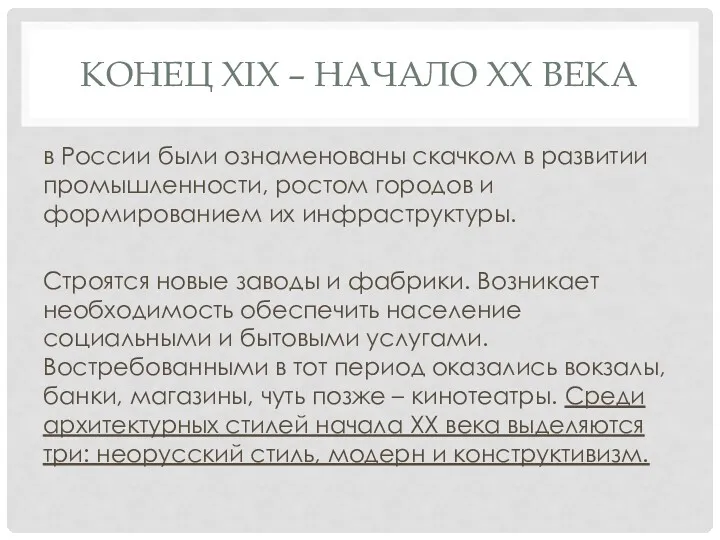 КОНЕЦ XІX – НАЧАЛО XX ВЕКА в России были ознаменованы