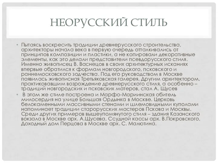 НЕОРУССКИЙ СТИЛЬ Пытаясь воскресить традиции древнерусского строительства, архитекторы начала века