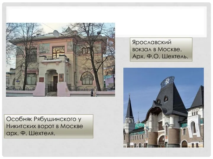 Особняк Рябушинского у Никитских ворот в Москве арх. Ф. Шехтеля.