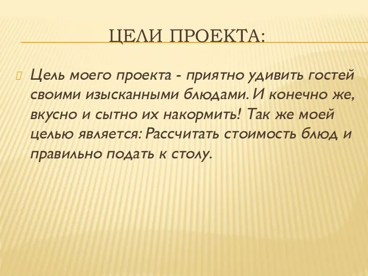 ЦЕЛИ ПРОЕКТА: Цель моего проекта - приятно удивить гостей своими