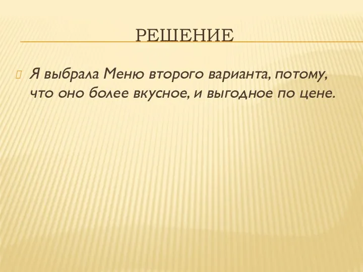 РЕШЕНИЕ Я выбрала Меню второго варианта, потому, что оно более вкусное, и выгодное по цене.