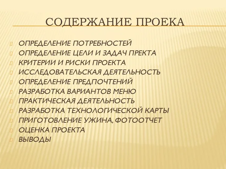 СОДЕРЖАНИЕ ПРОЕКА ОПРЕДЕЛЕНИЕ ПОТРЕБНОСТЕЙ ОПРЕДЕЛЕНИЕ ЦЕЛИ И ЗАДАЧ ПРЕКТА КРИТЕРИИ