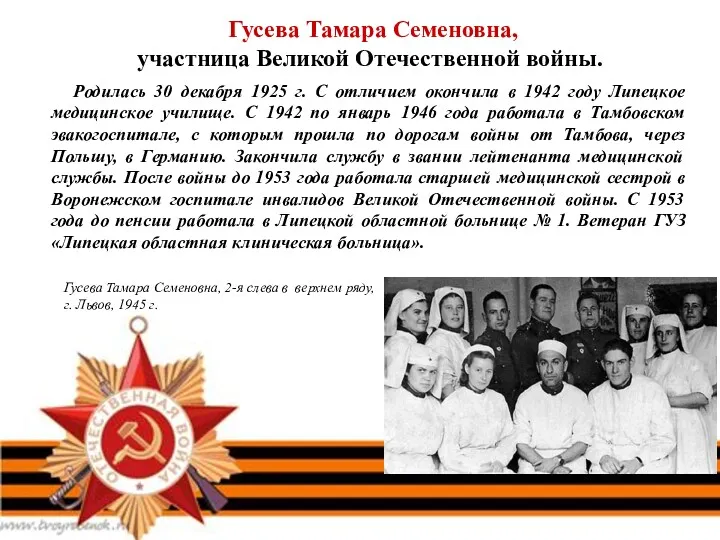 Гусева Тамара Семеновна, участница Великой Отечественной войны. Родилась 30 декабря