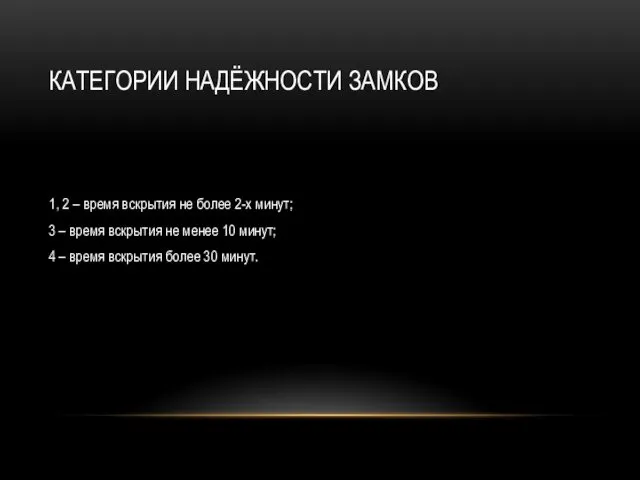 КАТЕГОРИИ НАДЁЖНОСТИ ЗАМКОВ 1, 2 – время вскрытия не более