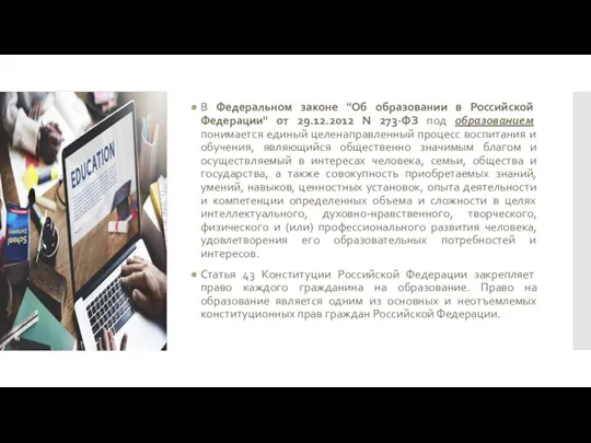 В Федеральном законе "Об образовании в Российской Федерации" от 29.12.2012