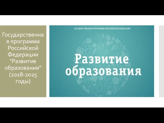 Государственная программа Российской Федерации "Развитие образования" (2018-2025 годы)