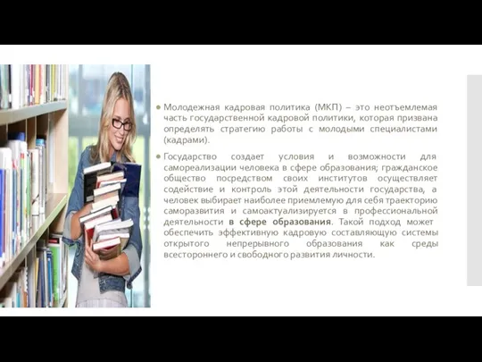 Молодежная кадровая политика (МКП) – это неотъемлемая часть государственной кадровой