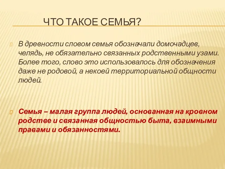 ЧТО ТАКОЕ СЕМЬЯ? В древности словом семья обозначали домочадцев, челядь,