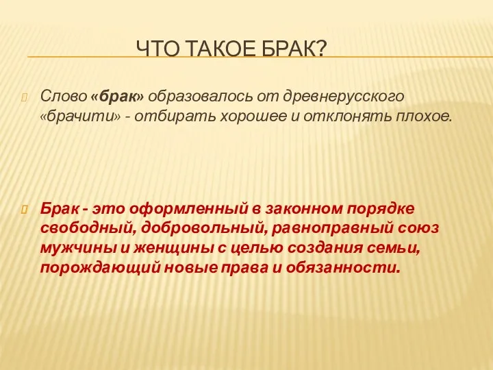 ЧТО ТАКОЕ БРАК? Слово «брак» образовалось от древнерусского «брачити» -