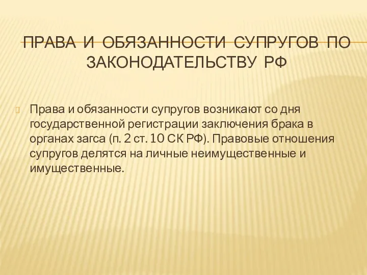 ПРАВА И ОБЯЗАННОСТИ СУПРУГОВ ПО ЗАКОНОДАТЕЛЬСТВУ РФ Права и обязанности