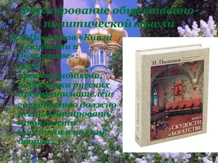 И.Т.Посошков «Книга о скудости и богатстве»: идея протекционизма, поддержки русских