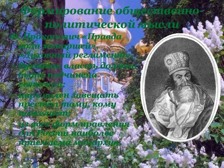 Ф. Прокопович «Правда воли монаршей», «Духовный регламент». духовная власть должна