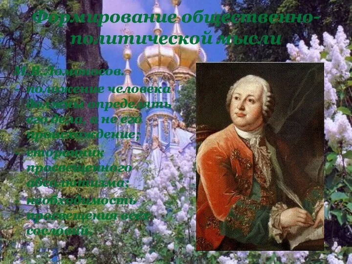 М.В.Ломоносов. положение человека должны определять его дела, а не его