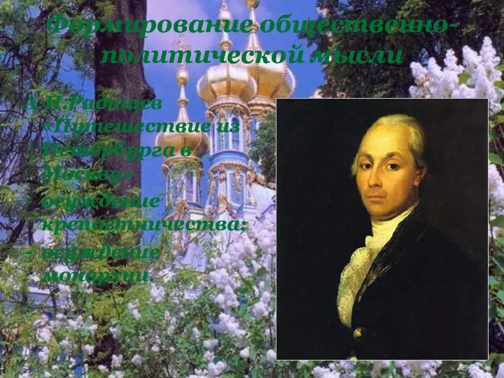 А.Н.Радищев «Путешествие из Петербурга в Москву» осуждение крепостничества; осуждение монархии. Формирование общественно-политической мысли